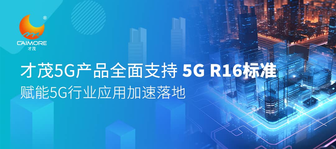 SBOBET利记5G产品全面支持5G R16标准，赋能5G行业应用加速落地